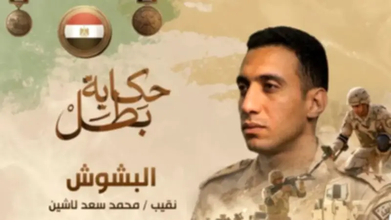 قصة استشهاد نقيب محمد هاني لاشين.. حكاية بطل من سيناء