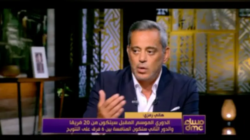 هاني رمزي: إلغاء الهبوط يظلم الأندية التي قاتلت للبقاء والصعود
