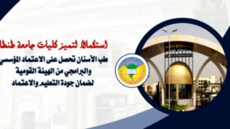 طب أسنان طنطا تحصل على تجديد الاعتماد المؤسسي لضمان جودة التعليم