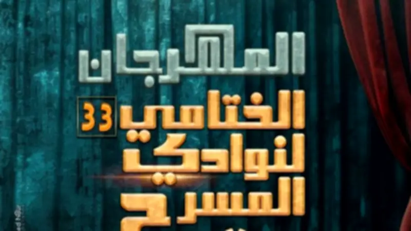 عرضا "كلمات بلا معنى" و"لعبة الخروج" في ختام مهرجان نوادي المسرح