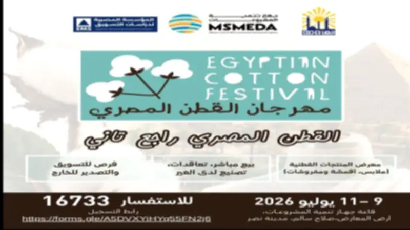إطلاق مهرجان القطن المصري في يوليو لتعزيز الصناعة وجذب الاستثمارات