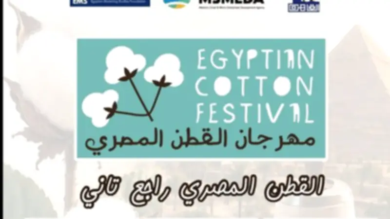 إطلاق معرض متخصص لمنتجات القطن المصري في يوليو المقبل