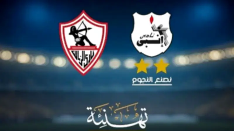 تهنئة من إنبي للزمالك بعد التتويج بلقب الدوري المصري