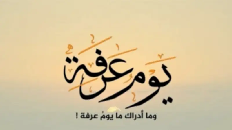 حكم صيام يوم عرفة لغير الحاج والحاج.. الإفتاء توضح
