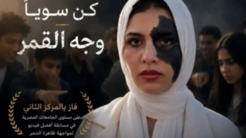 جامعة كفر الشيخ تحصد المركز الثاني في مسابقة الفيديوهات لمواجهة التنمر