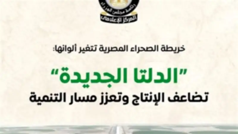 الدلتا الجديدة: تحول الصحراء المصرية إلى أراضٍ زراعية منتجة