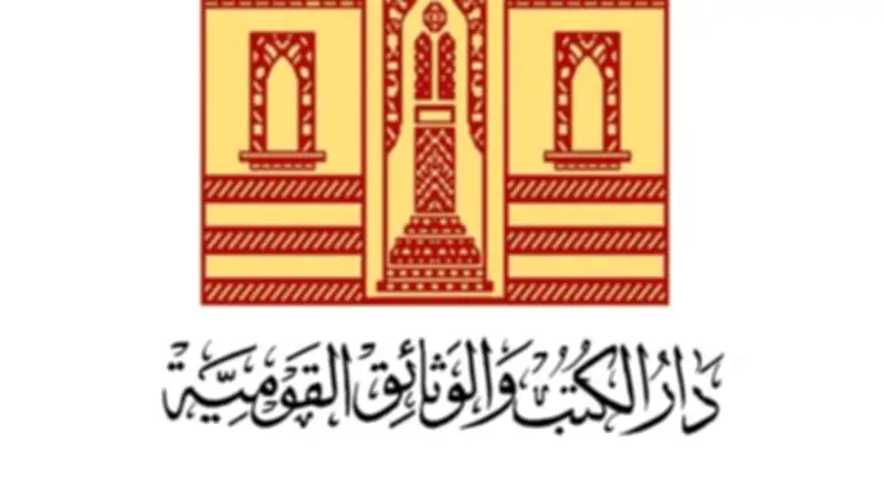 دار الكتب تتراجع عن إلزام الناشرين بتقديم نسخة وورد للإيداع
