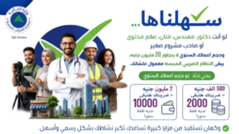 الضرائب تطلق منظومة المحاسبة المبسطة الجديدة.. تعرف على الشرائح