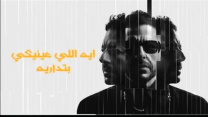 أخبار الفن اليوم: حماقي يطرح "قالوا عني إيه" وأزمة دار الكتب تتراجع