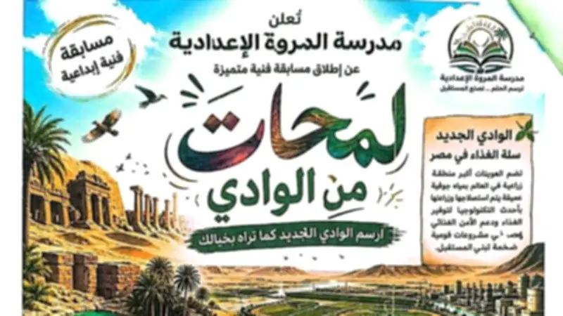 تعليم الوادي الجديد يطلق مسابقة فنية إبداعية لطلاب جميع المراحل