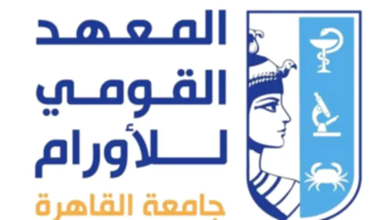 المعهد القومي للأورام بجامعة القاهرة يحصل على اعتماد مؤسسي وبرامجي مشروط