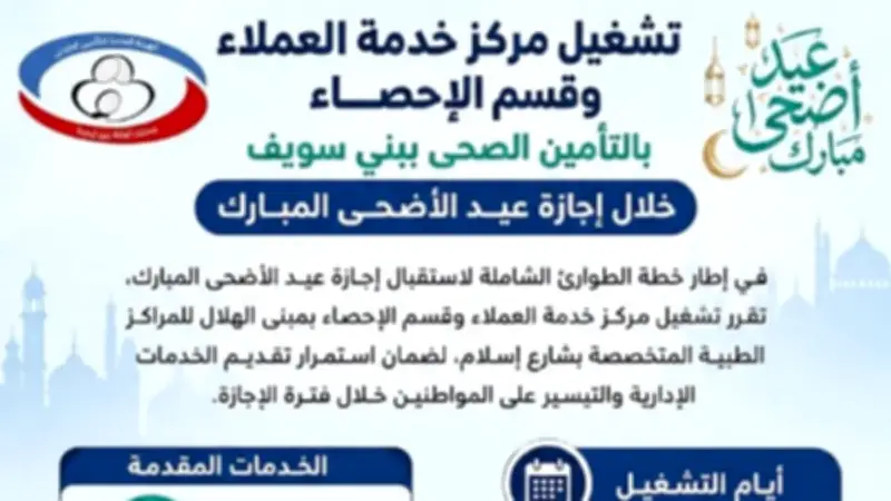 رفع كفاءة التشغيل والطوارئ بالتأمين الصحي في بني سويف خلال العيد