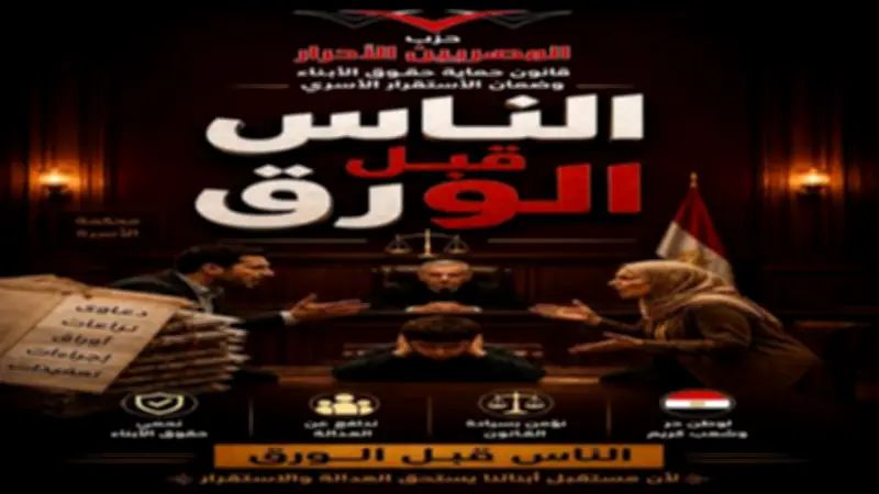 حزب المصريين الأحرار يطلق حملة "الناس قبل الورق" للتوعية بمخاطر النزاعات الأسرية