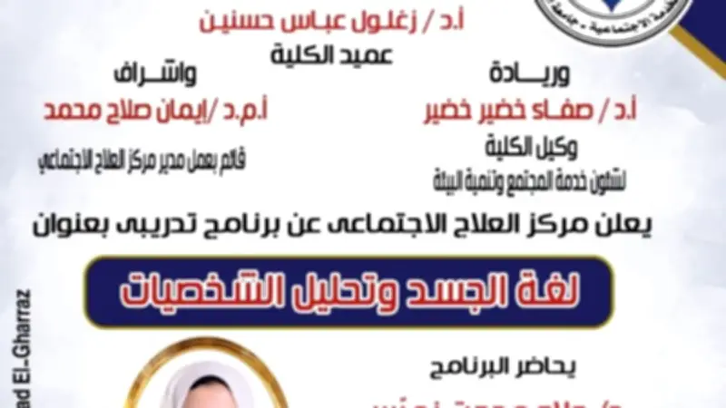 برنامج تدريبي في جامعة العاصمة حول لغة الجسد وتحليل الشخصيات