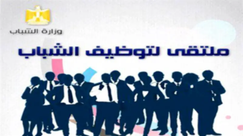 "الشباب والرياضة" تنظم ملتقى توظيف ببورسعيد غداً بمشاركة شركات كبرى