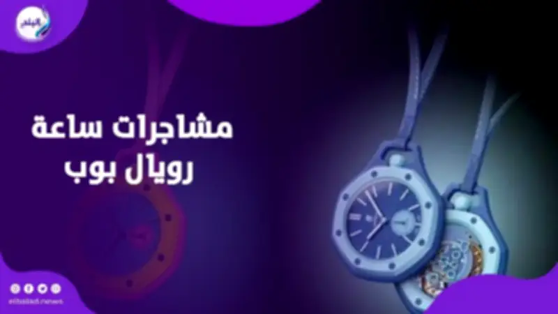 مواجهات عنيفة وإغلاق متاجر بسبب ساعة "رويال بوب" المحدودة