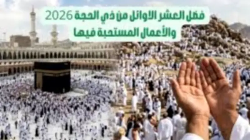 فضل العشر الأوائل من ذي الحجة وأفضل الأعمال المستحبة فيها