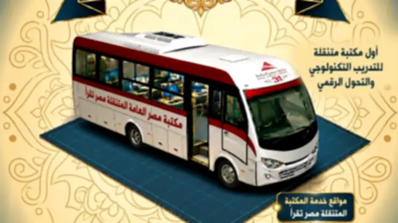 مكتبة مصر العامة تطلق أول مكتبة متنقلة للتدريب التكنولوجي والتحول الرقمي