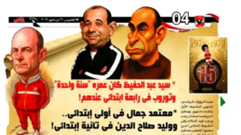 فخ المانشيتات الملغومة: كيف تحولت مجلات الأندية لوقود التعصب؟