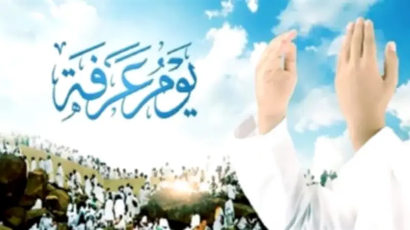 ماذا قال النبي عن صيام يوم عرفة؟ فضل هذا اليوم العظيم وأعماله المستحبة