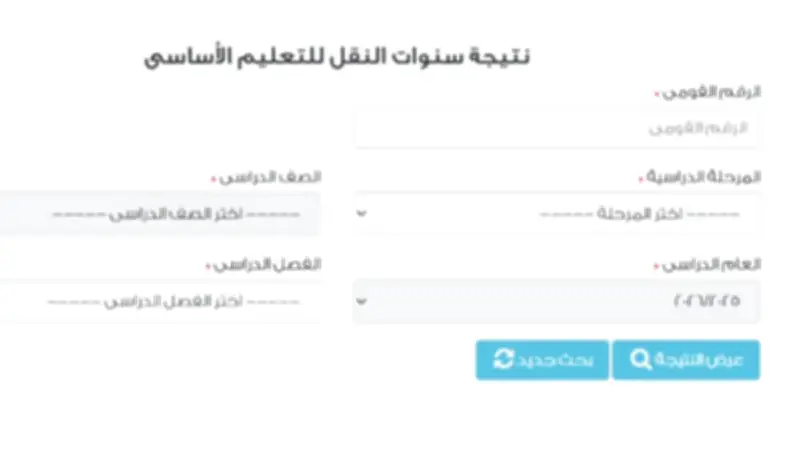 نتائج صفوف النقل محافظة القاهرة على بوابة التعليم الأساسي قريباً