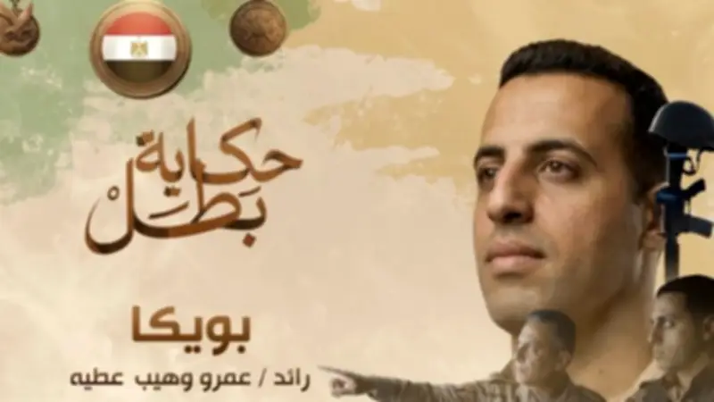 قصة استشهاد البطل عمرو وهيب عطية في شمال سيناء