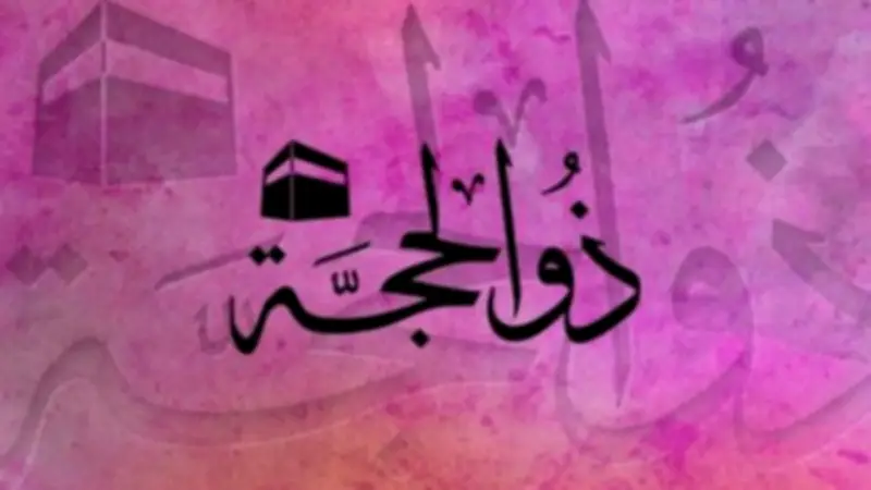عالم أزهري: العشر الأوائل من ذي الحجة منحة ربانية تعادل عبادة سنوات