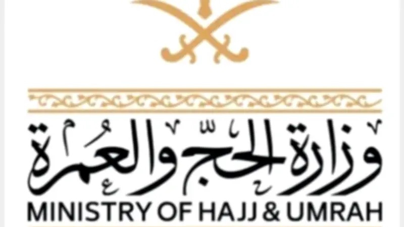 السعودية: تسخير الإمكانات لخدمة ضيوف الرحمن بموسم الحج