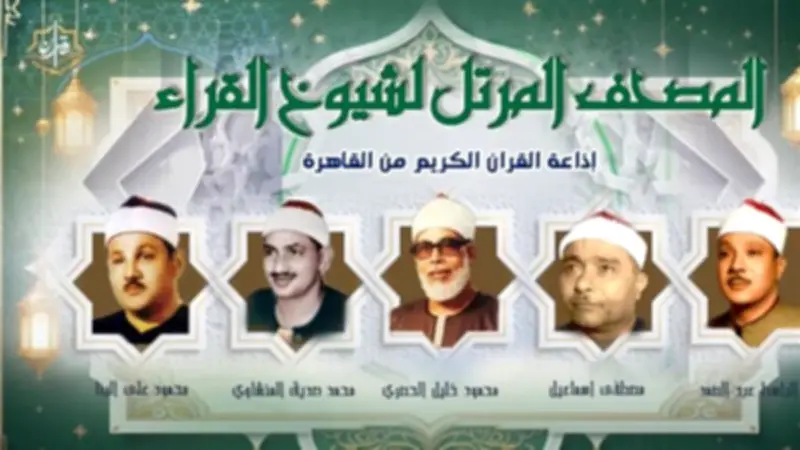 خريطة تلاوات إذاعة القرآن الكريم اليوم الأحد بأصوات كبار القراء