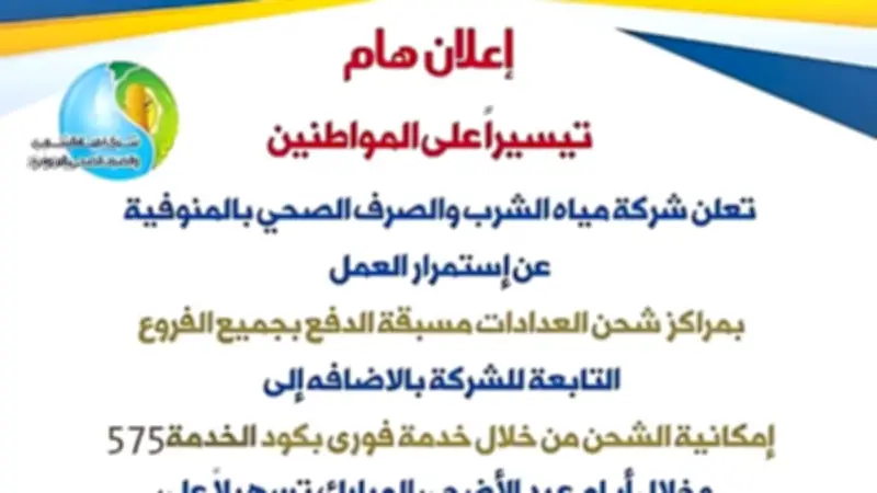مياه المنوفية تواصل تشغيل مراكز شحن العدادات مسبقة الدفع أيام العيد
