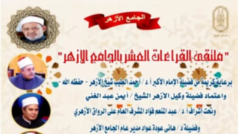 الجامع الأزهر ينظم ملتقى قراءات لختمة مرتلة برواية ابن كثير المكي