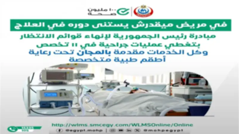 آلاف العمليات الجراحية مجانًا ضمن مبادرة إنهاء قوائم الانتظار
