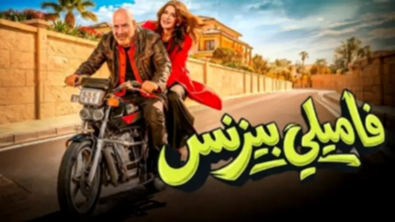 فاميلي بيزنس يختتم عرضه بإيرادات متواضعة بعد رفعه من السينمات