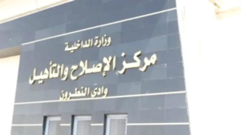 النيابة العامة تتفقد مركز إصلاح وتأهيل وادي النطرون وتستمع للنزلاء