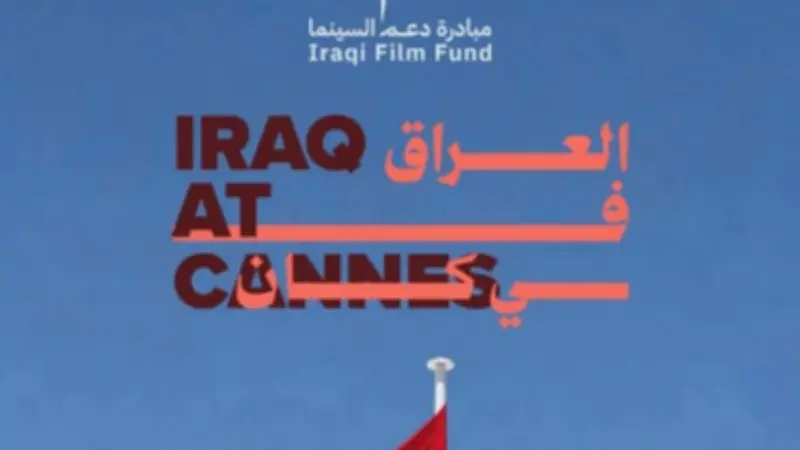 السينما العراقية تعزز حضورها الدولي في مهرجان كان السينمائي