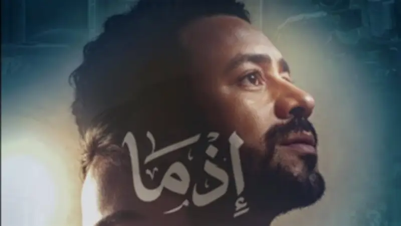 أبطال فيلم إذما يحتفلون بالعرض الخاص قبل طرحه في عيد الأضحى