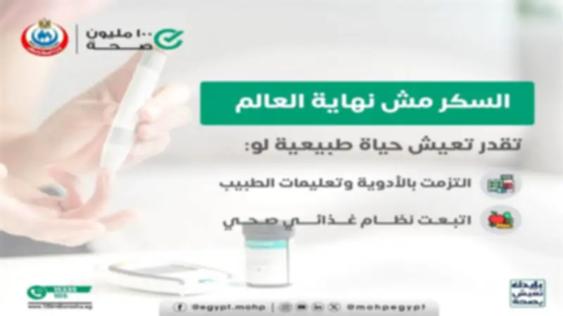 نصائح وزارة الصحة للتحكم في مستويات السكر بالدم