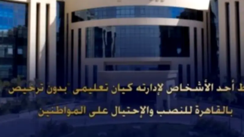 سقوط متهم بإدارة كيان تعليمي وهمي للنصب على المواطنين بالوايلي