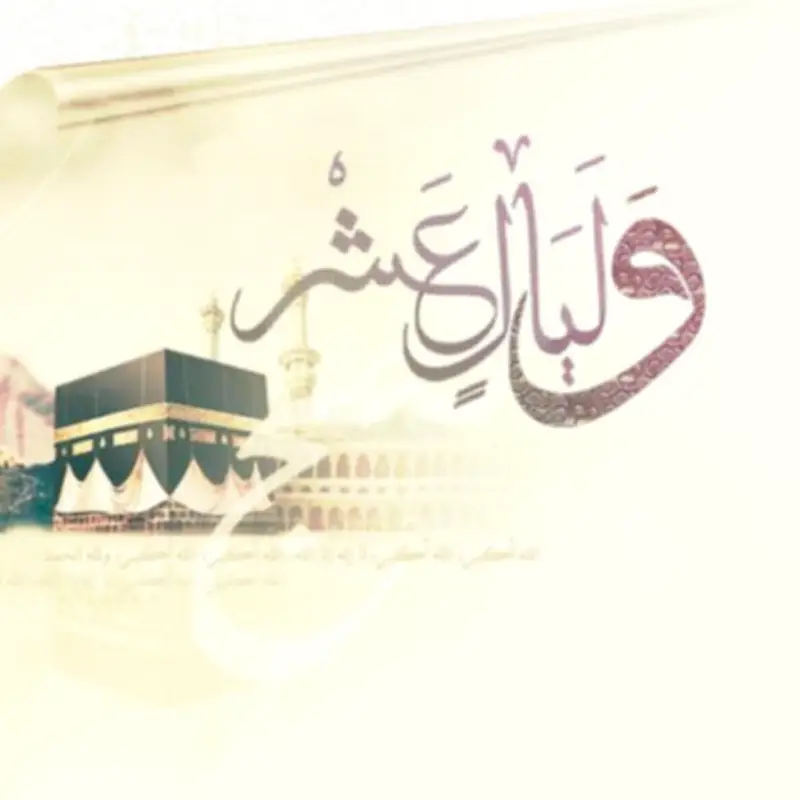 الأزهر يوضح فضل الأعمال الصالحة في العشر من ذي الحجة: منها التكبير والصلاة