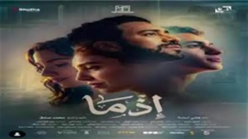 فيلم إذما لأحمد داود ينطلق في عيد الأضحى.. قصة وتفاصيل