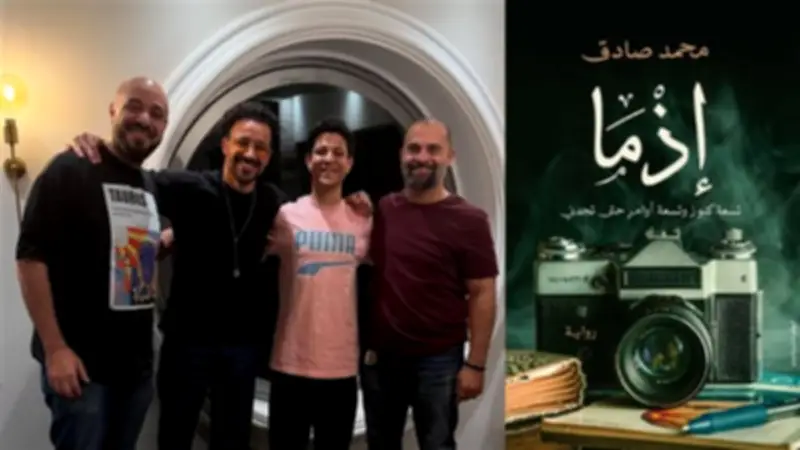 أبطال فيلم إذما يحتفلون بالعرض الخاص قبل طرحه بعيد الأضحى