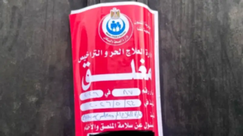 للمرة الثانية خلال أسبوعين.. غلق مركز صحة نفسية غير مرخص بنجع حمادي