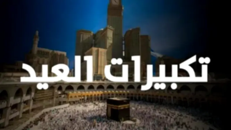ما الصيغ المشروعة لتكبيرات العيد الصحيحة؟ الإفتاء توضح مأثور المذاهب الأربعة