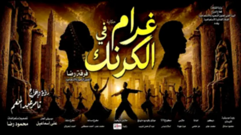 «غرام في الكرنك» على مسرح البالون بعيد الأضحى.. المواعيد وأسعار التذاكر
