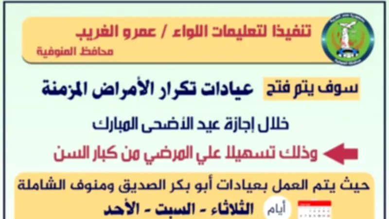 محافظ المنوفية يوجه باستمرار خدمات التأمين الصحي خلال عيد الأضحى