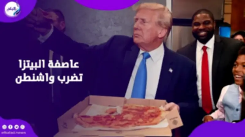 نظرية بيتزا البنتاجون تعود للواجهة مع زيادة طلبات البيتزا