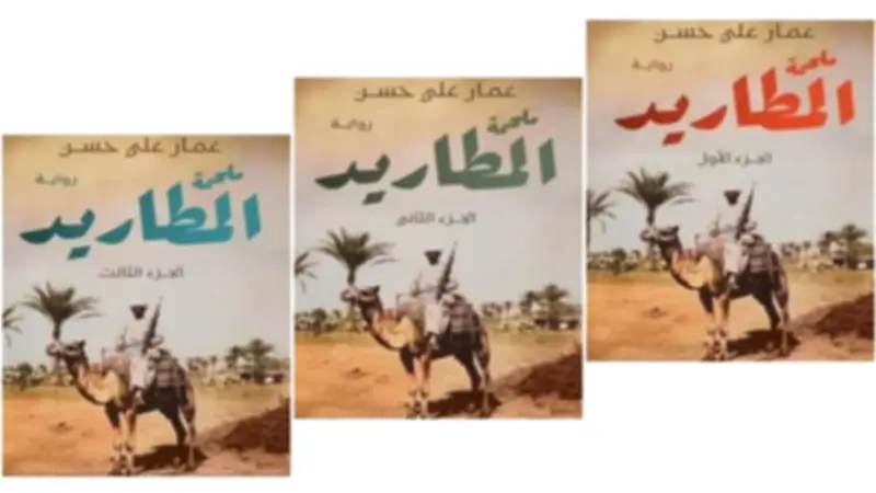 طبعة ثانية من رواية ملحمة المطاريد لعمار علي حسن في ثلاثة أجزاء