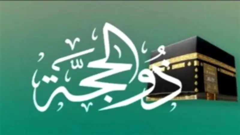 جدول العبادات في الأيام المتبقية من عشر ذي الحجة: ذكر واستغفار وصدقات