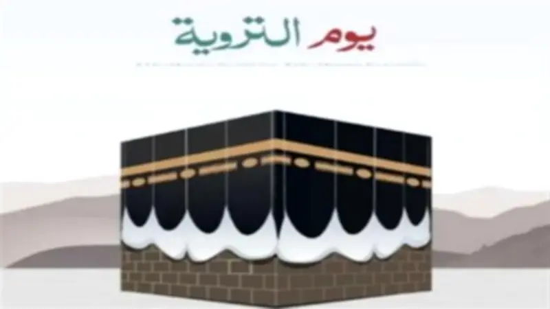 كيف تستغل يوم التروية من منزلك؟ دار الإفتاء تجيب