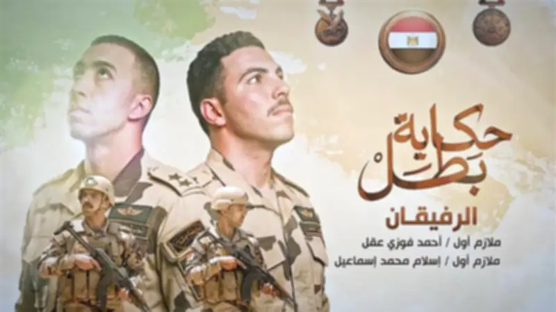 الرفيقان.. بطولة الشهيدين أحمد فوزي وإسلام إسماعيل في أحراش رفح